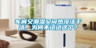 车间又潮湿又闷热没法干活，为何不试试这个？