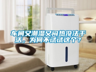 企业新闻车间又潮湿又闷热没法干活，为何不试试这个？