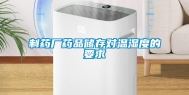 制药厂药品储存对温湿度的要求