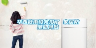 华西秋雨没完没了 家居防潮如何做