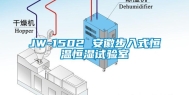 JW-1502 安徽步入式恒温恒湿试验室