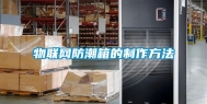 物联网防潮箱的制作方法