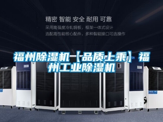 常见问题福州除湿机【品质上乘】福州工业除湿机
