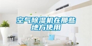 空气除湿机在那些地方使用