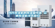 炒作除湿机的除湿量可休 山寨除湿机寻求回归