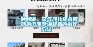 一种除湿、空气净化及杀菌一体的溶液除湿装置的制作方法