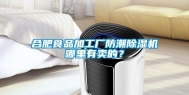 合肥食品加工厂防潮除湿机哪里有卖的？
