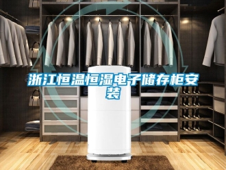 知识百科浙江恒温恒湿电子储存柜安装