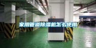 家用管道除湿机怎么使用