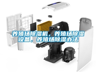 行业新闻养殖场除湿机，养殖场除湿设备，养殖场除湿办法