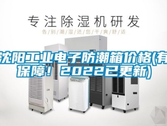 常见问题沈阳工业电子防潮箱价格(有保障！2022已更新)