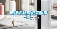 便携式除湿机采购指南