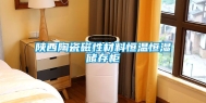 陕西陶瓷磁性材料恒温恒湿储存柜