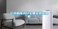 公共厕所为什么要安装除臭机