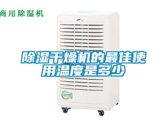 企业新闻除湿干燥机的最佳使用温度是多少