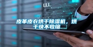 皮革皮衣烘干除湿机，烘干快不收缩