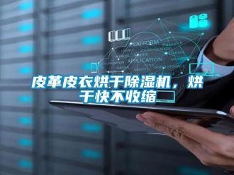 行业新闻皮革皮衣烘干除湿机，烘干快不收缩