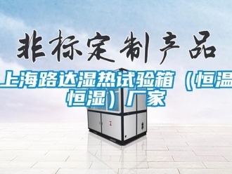 知识百科上海路达湿热试验箱（恒温恒湿）厂家