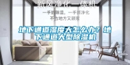 地下通道湿度大怎么办？地下通道大型除湿机