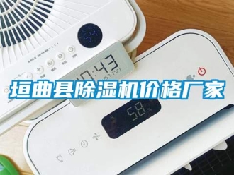 企业新闻垣曲县除湿机价格厂家
