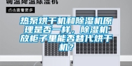 热泵烘干机和除湿机原理是否一样，除湿机放柜子里能否替代烘干机？