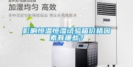 影响恒温恒湿试验箱价格因素有哪些？