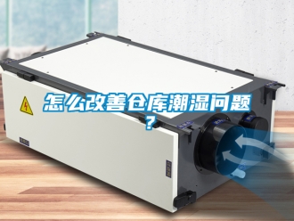 企业新闻怎么改善仓库潮湿问题？