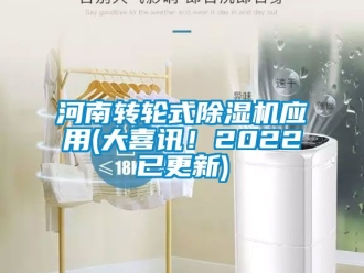 常见问题河南转轮式除湿机应用(大喜讯！2022已更新)