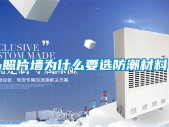 知识百科照片墙为什么要选防潮材料