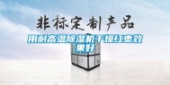 用耐高温除湿机干燥红枣效果好