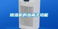 除湿机的负离子功能