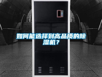 行业新闻如何能选择到高品质的除湿机？