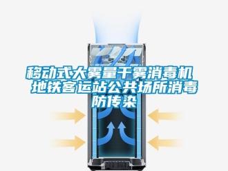 知识百科移动式大雾量干雾消毒机 地铁客运站公共场所消毒防传染