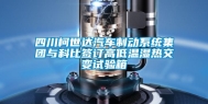 四川柯世达汽车制动系统集团与科比签订高低温湿热交变试验箱