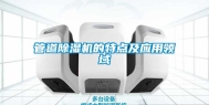 管道除湿机的特点及应用领域