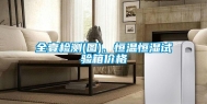 全壹检测(图)、恒温恒湿试验箱价格