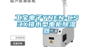 工宝电子YNEN-CS3X排水型电柜除湿器