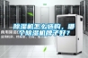 除湿机怎么选购，哪个除湿机牌子好？