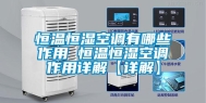 恒温恒湿空调有哪些作用 恒温恒湿空调作用详解【详解】