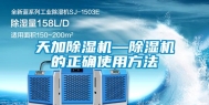 天加除湿机—除湿机的正确使用方法