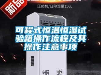 知识百科可程式恒温恒湿试验箱操作流程及其操作注意事项