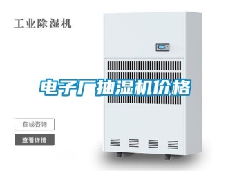 企业新闻电子厂抽湿机价格