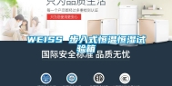 WEISS 步入式恒温恒湿试验箱