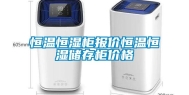 恒温恒湿柜报价恒温恒湿储存柜价格