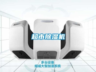 企业新闻超市除湿机