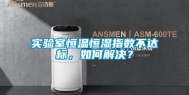 实验室恒温恒湿指数不达标，如何解决？