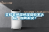 实验室恒温恒湿指数不达标，如何解决？