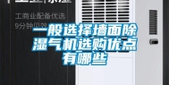 一般选择墙面除湿气机选购优点有哪些