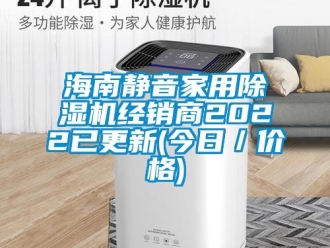 企业新闻海南静音家用除湿机经销商2022已更新(今日／价格)