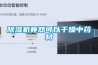 除湿机竟然可以干燥中药材